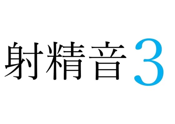 【効果音】射精音3 cover