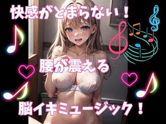 快感が止まらない!腰が震える!脳イキミュージック! cover