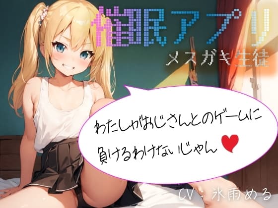 【催○アプリ】メ○ガキ生徒「わたしがおじさんとのゲームに負けるわけないじゃん」 cover