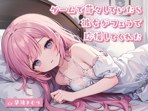 ゲームで苛々していたら彼女がフェラで応援してくれた cover