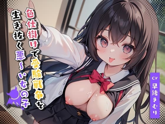 色仕掛けで受験戦争を生き抜く悪～い女の子 cover