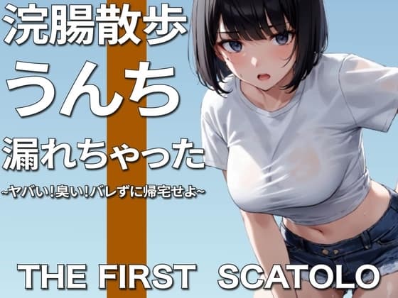 浣腸散歩うんちお漏らし~ヤバい!臭い!バレずに帰宅せよ~【スカトロ】 cover