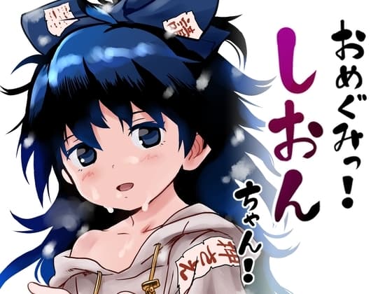 おめぐみっ!しおんちゃん! cover
