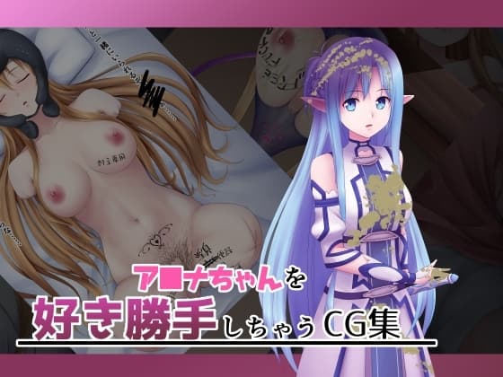 ア■ナちゃんを好き勝手しちゃうCG集 cover