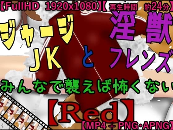 ジャージJKと淫獣フレンズ～みんなで襲えば怖くない～【Red】【MP4版】 cover