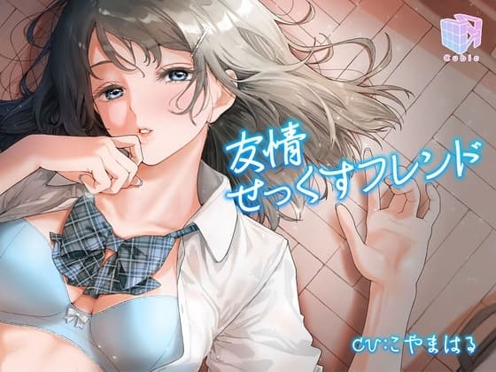 友情せっくすフレンド～性行為がスキンシップになった世界～ cover