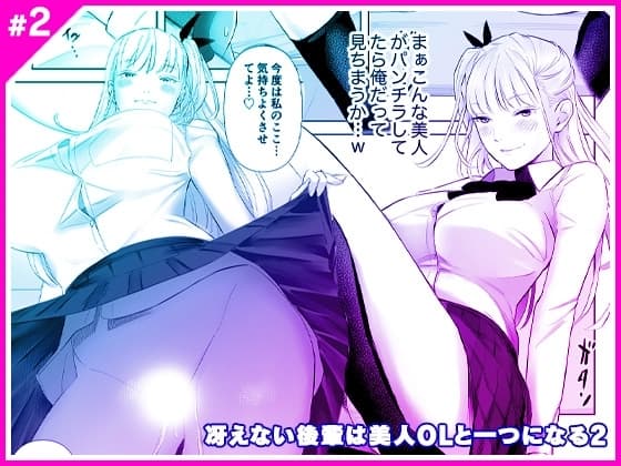 冴えない後輩は美人OLと一つになる2 cover