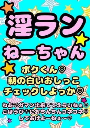 〜淫乱ランねーちゃん(巨乳JK)〜の朝の白いおねショタ おねしょチェック…からの ガマン出来ててえらいねー♪ ご褒美チンチンこねこねマッサージ さらに夜のご褒美は cover