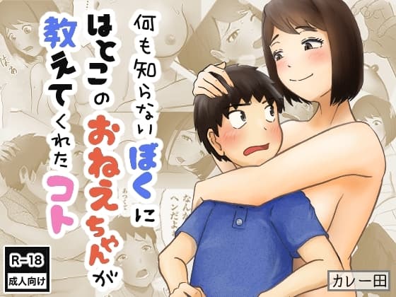 何も知らないボクに、はとこのおねえちゃんが教えてくれたコト cover