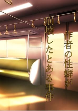 作者の性癖が崩壊したとある事件を紹介 cover