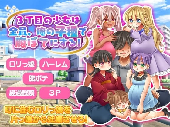 3丁目の少女は全員、俺の子種で腹ぼてにする! cover