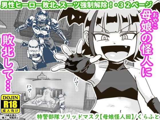 特警部隊ソリッドマスク【母娘怪人回】 cover
