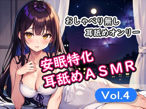 <安眠特化耳舐めASMR Vol.4> cover