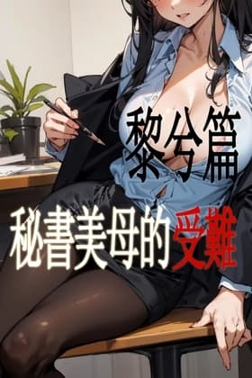 【我的秘书妈妈成为了总裁儿子的肉便器II】 cover