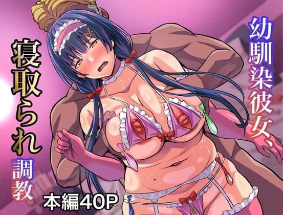 幼馴染彼女、寝取られ調教 cover