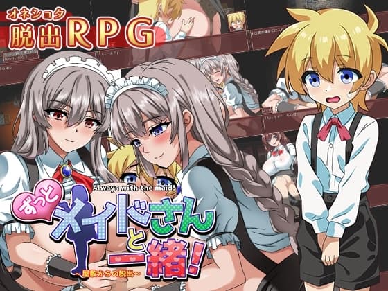 ずっとメイドさんと一緒～屋敷からの脱出～ cover