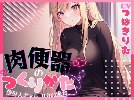 【超得!!1本買ったらもう2本 ダブルプレゼントキャンペーン中!!】肉便器の作り方〜苦労人ギャル、リカの場合〜【OPM SHORT】 cover