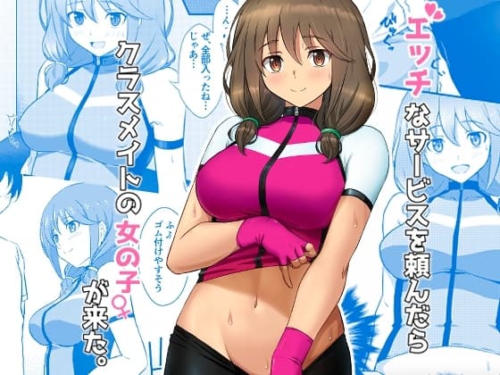 エッチなサービスを頼んだらクラスメイトの女の子が来た。 cover