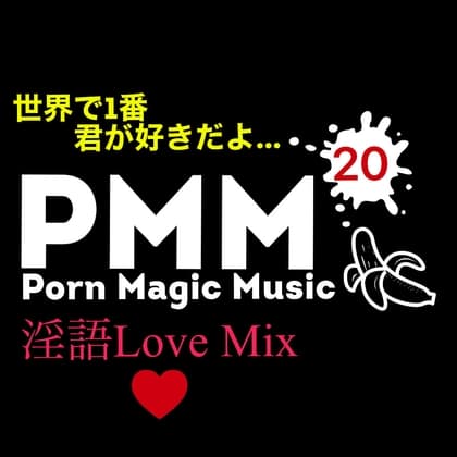 [淫語][EDM][好きだよ]PMM20ポルノミュージック! cover
