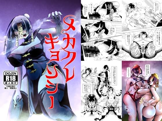 メカクレキョンシー cover