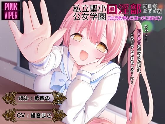 私立聖小公女学院口淫部[西園寺あずさ編]フェラを学んでオトナの淑女に! cover