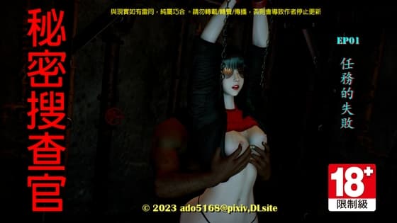 秘密搜查官-EP01任務的失敗 cover