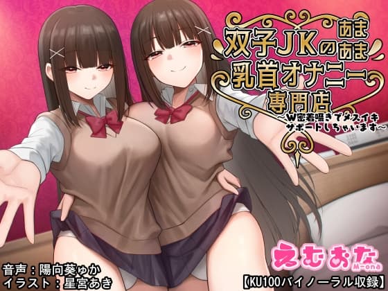 双子JKのあまあま乳首オナニー専門店～W密着囁きでメスイキサポートしちゃいます～【KU100バイノーラル】 cover