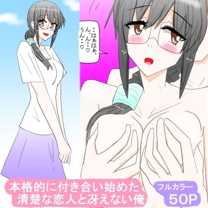 本格的に付き合い始めた清楚な恋人と冴えない俺 cover
