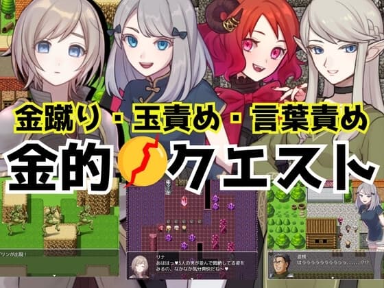 金的クエスト -金蹴り・玉責めRPG- cover
