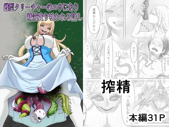 雌型クリーチャーのエサになり精液貪り喰われる話し cover