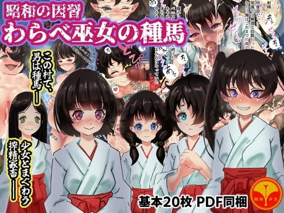 昭和の因習 わらべ巫女の種馬 cover