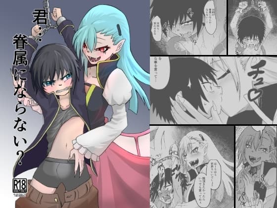 君…眷属にならない? cover