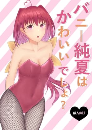 バニー純夏はかわいいでしょ? cover