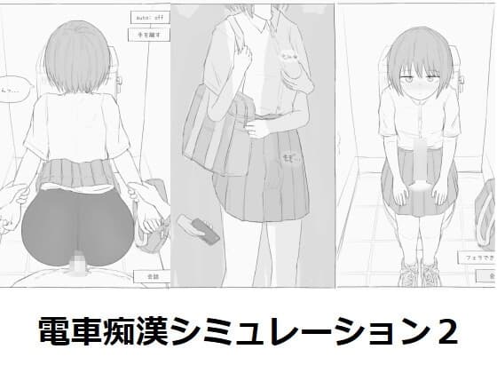 電車痴○シミュレーション2 cover