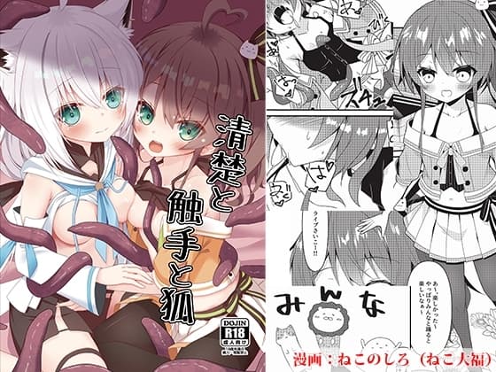 清楚と触手と狐 cover