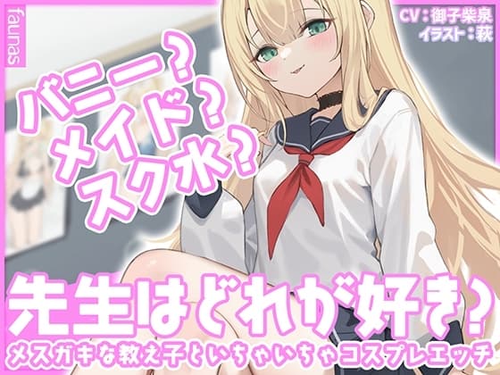 【KU100】バニー?メイド?スク水?先生はどれが好き?メ○ガキな教え子といちゃいちゃコスプレエッチ cover