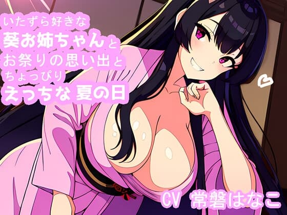 【全編甘々】いたずら好きな葵お姉ちゃんとちょっぴりえっちな夏の日【KU100】 cover