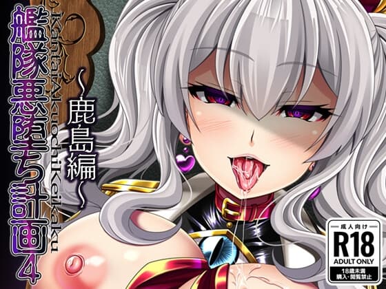 艦隊悪堕ち計画4 ～鹿島編～ cover