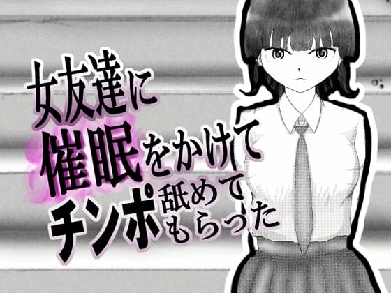 女友達に催◯をかけてチンポを舐めてもらった cover