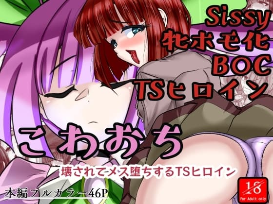 こわおち ～壊されてメス堕ちするTSヒロイン～【前編】 cover