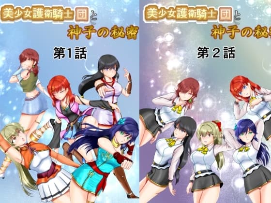 美少女護衛騎士団と神子の秘密 第1話～第3話 cover