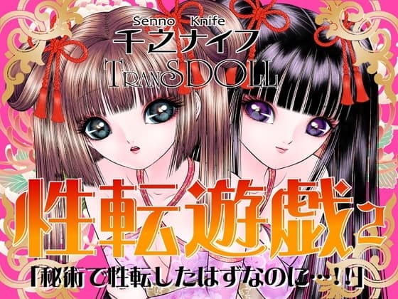 性転遊戯2 cover