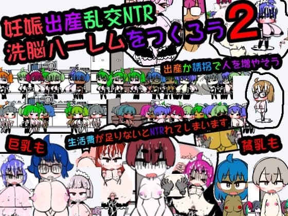 妊娠出産乱交NTR 洗脳ハーレムをつくろう2 cover