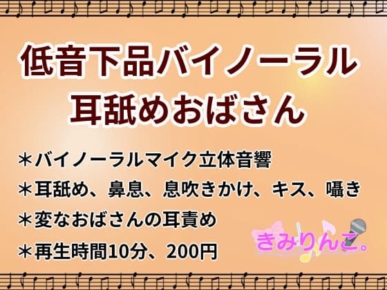 低音下品バイノーラル耳舐めおばさん cover