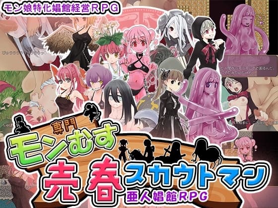 モン娘売春スカウトマン cover