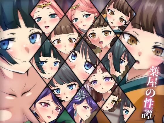 薬屋の性譚 cover