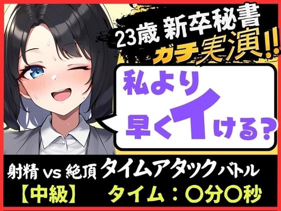 【オナニー実演×オナサポ!?】23歳新卒秘書と早イキゲーム!「一週間禁欲したからヤバぃ…ッ!」→いきなり高速おまんこグチュグチュ爆音で微オホイキ! cover