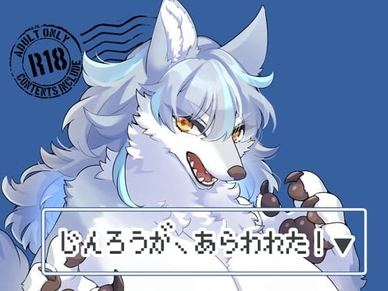 じんろうが、あらわれた!▼ cover