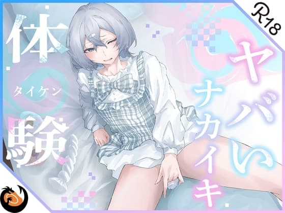 【ガチ実演】初々しいエロピュアガールが真っ白な本気汁たっぷり出して思わずオホ声で鳴いちゃう!?おまんこの内側ゾリゾリしてヤバいナカイキ体験♪ cover