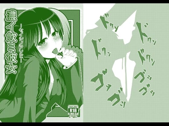 濃イ飲ミ彼女 -セイシノアソビ- cover